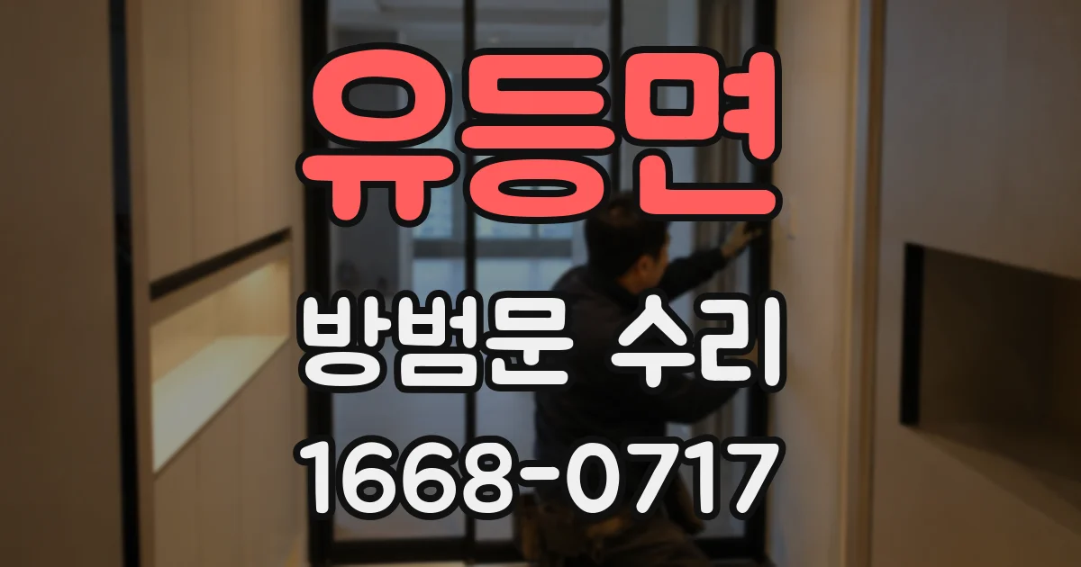 유등면 방범문 수리