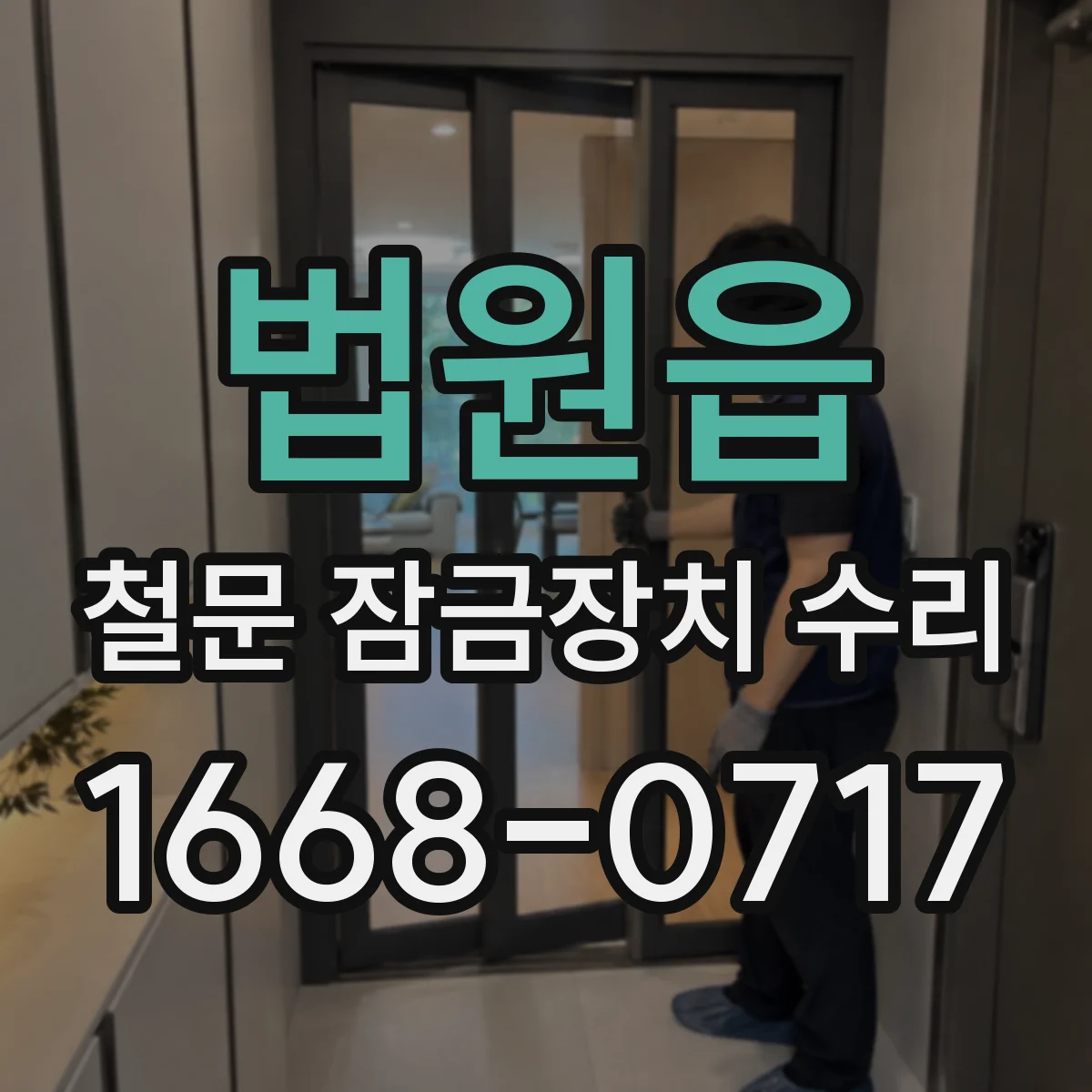법원읍 철문 잠금장치 수리