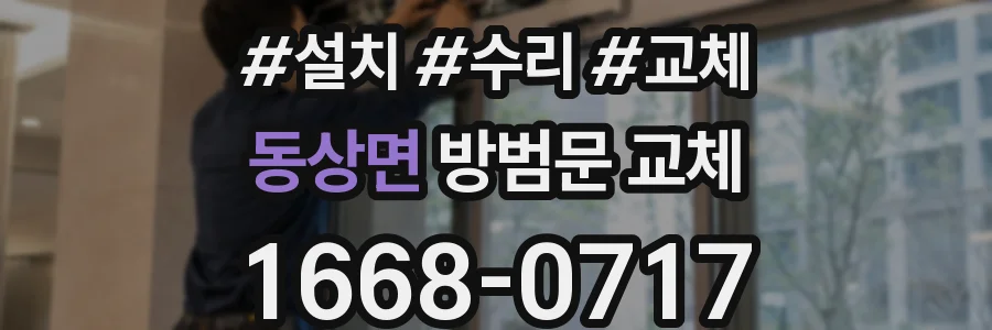 동상면 방범문 교체