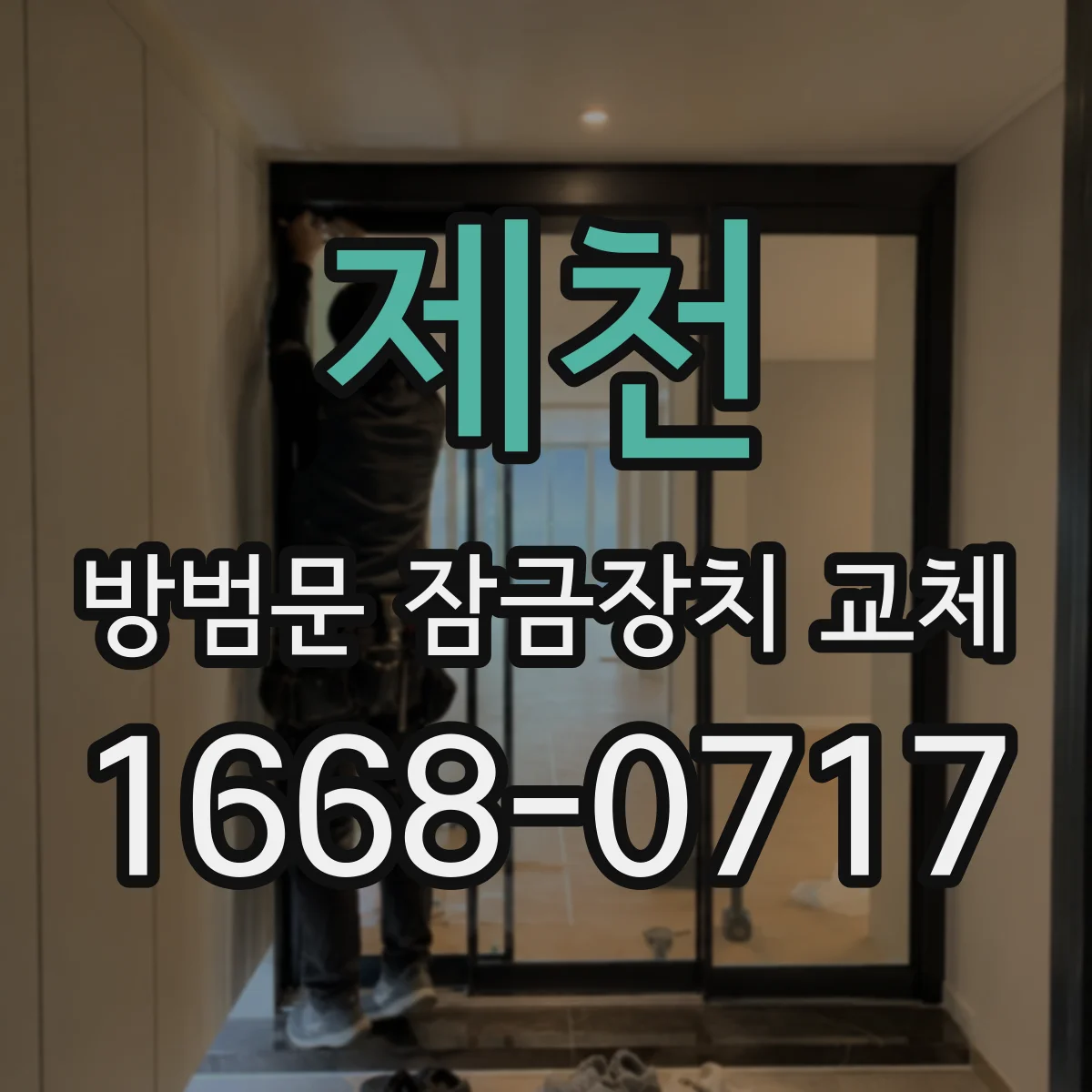 제천 방범문 잠금장치 교체 여러 사람이 드나드는 집에 적합한 구성