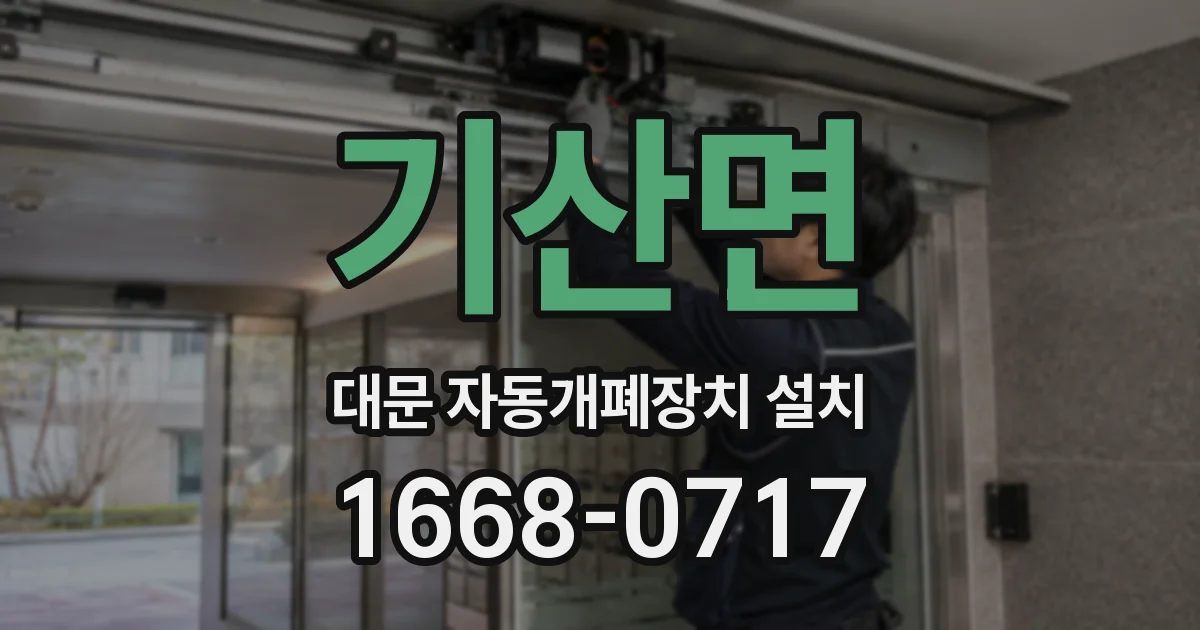 기산면 대문 자동개폐장치 설치