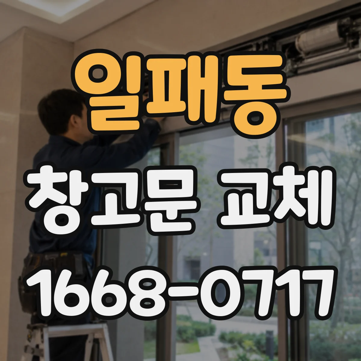 일패동 창고문 교체