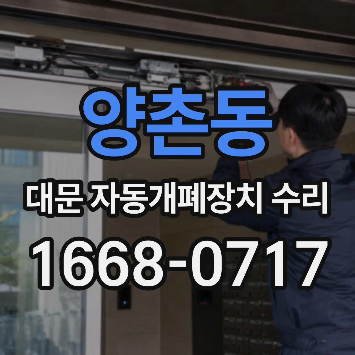 양촌동 대문 자동개폐장치 수리