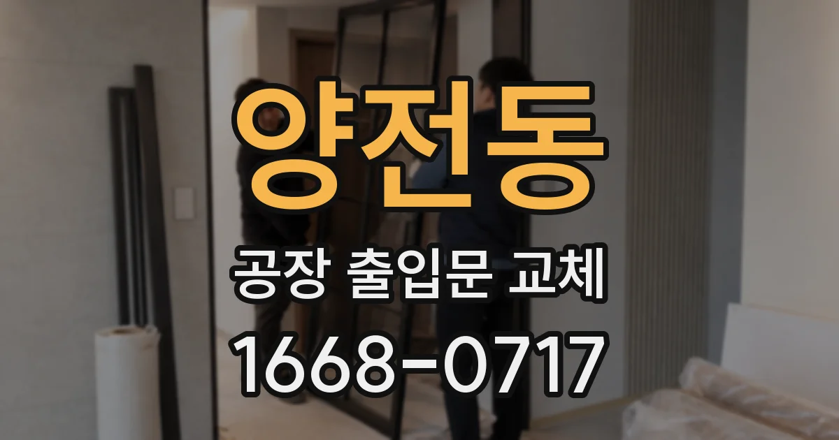 양전동 공장 출입문 교체