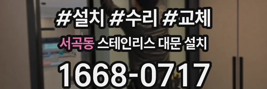서곡동 스테인리스 대문 설치