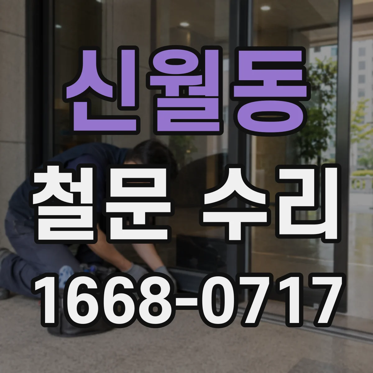 신월동 철문 수리