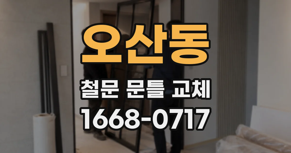 오산동 철문 문틀 교체