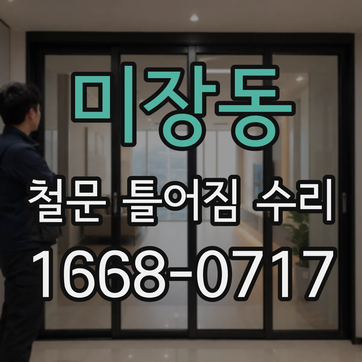 미장동 철문 틀어짐 수리