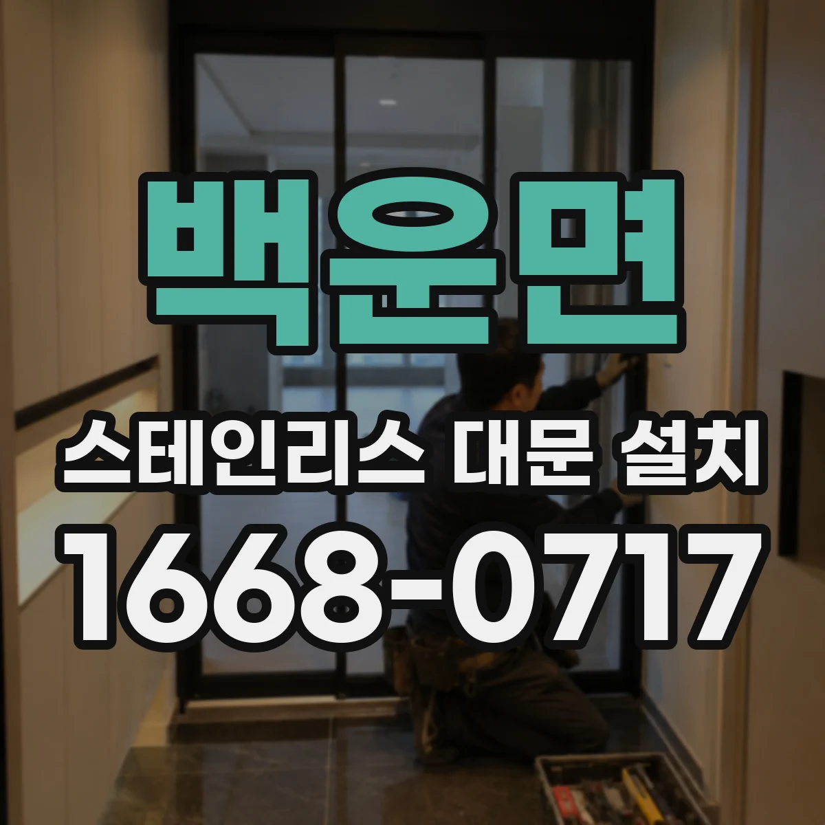 백운면 스테인리스 대문 설치