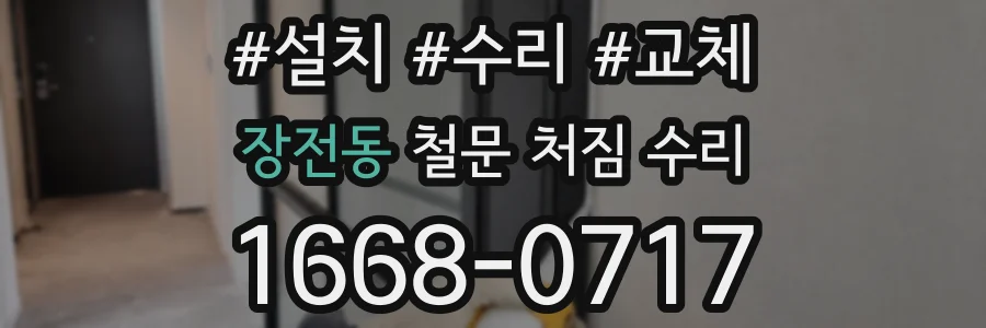 장전동 철문 처짐 수리