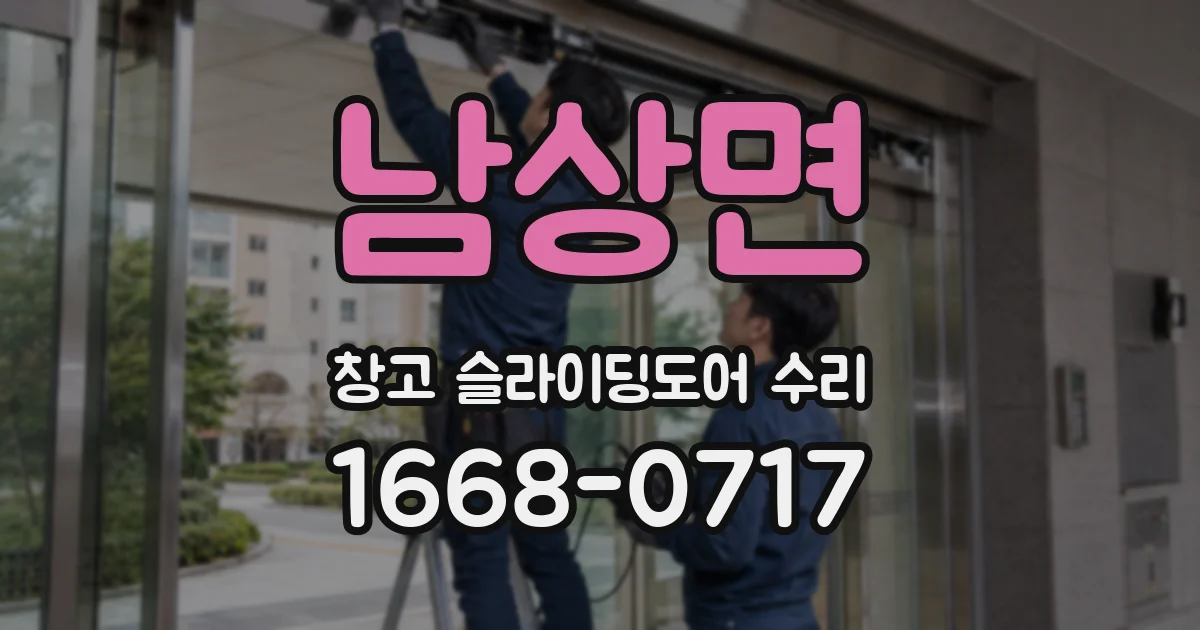 남상면 창고 슬라이딩도어 수리