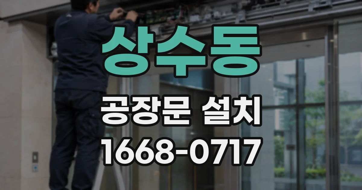 상수동 공장문 설치