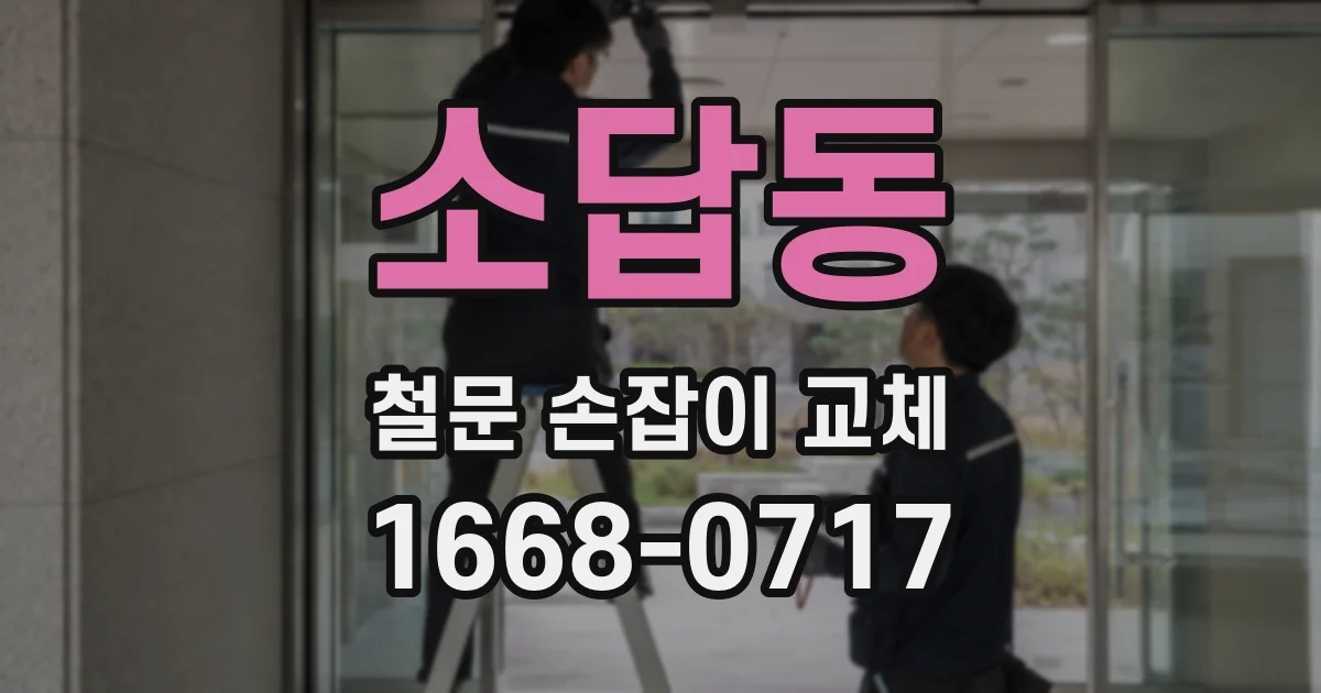 소답동 철문 손잡이 교체