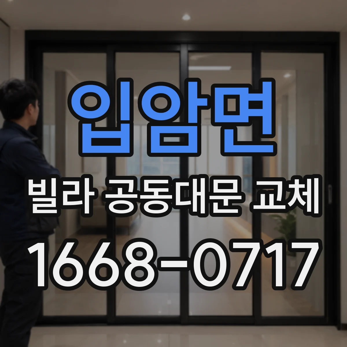 입암면 빌라 공동대문 교체