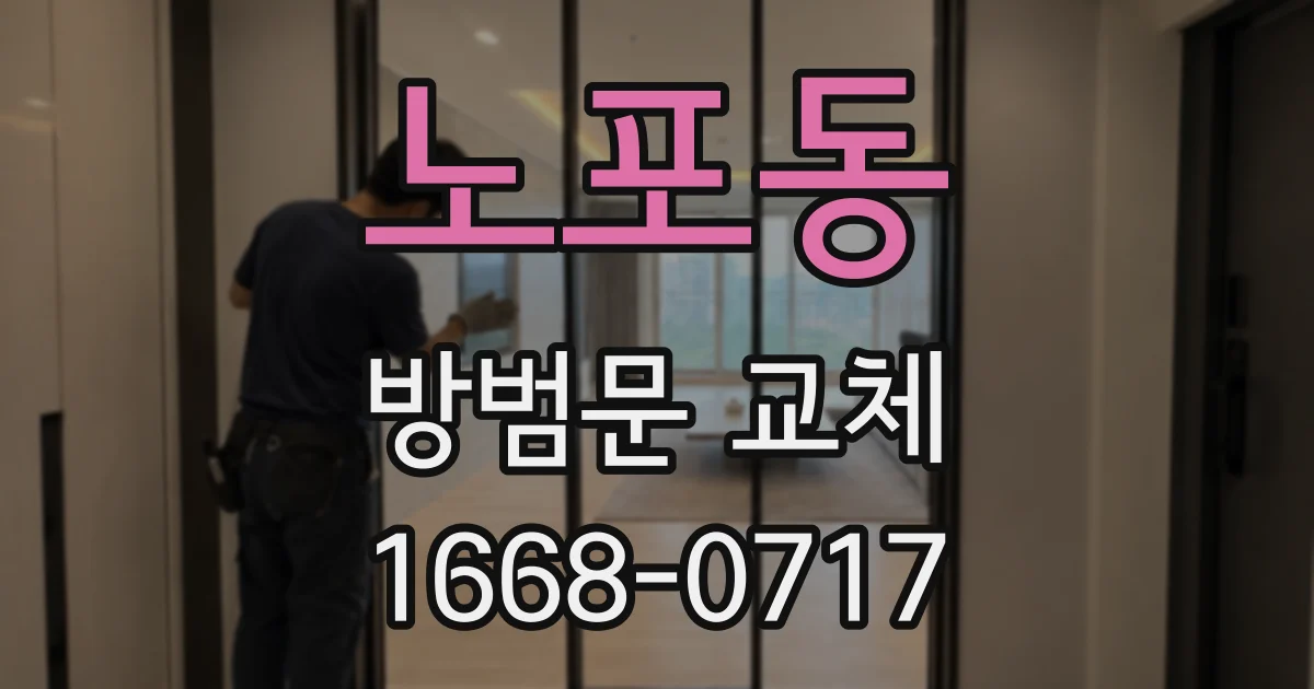 노포동 방범문 교체