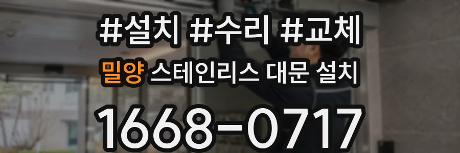 밀양 스테인리스 대문 설치