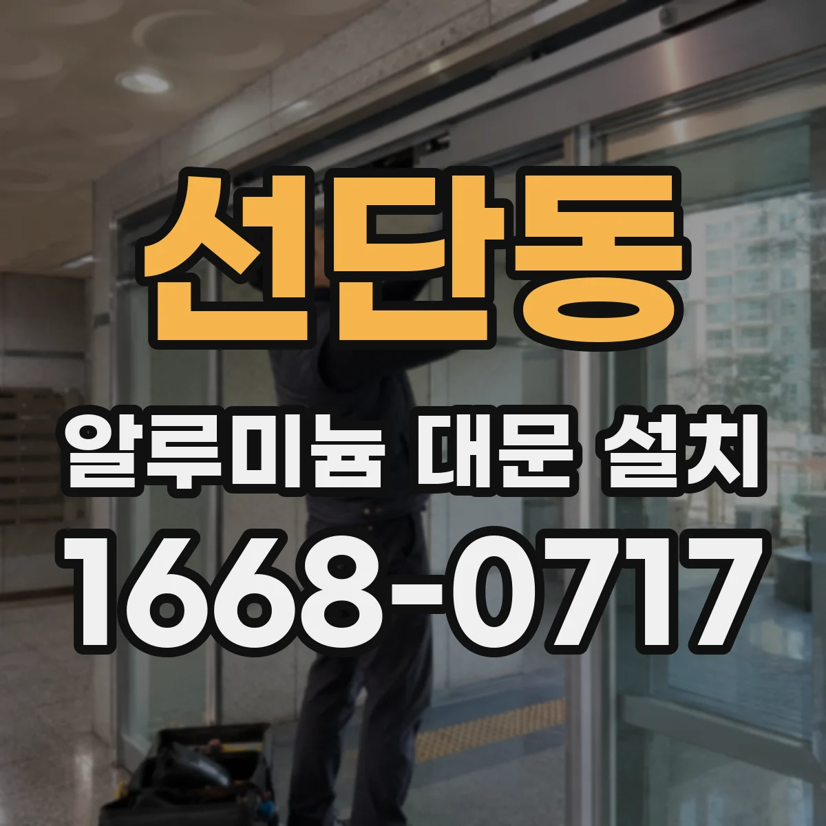 선단동 알루미늄 대문 설치