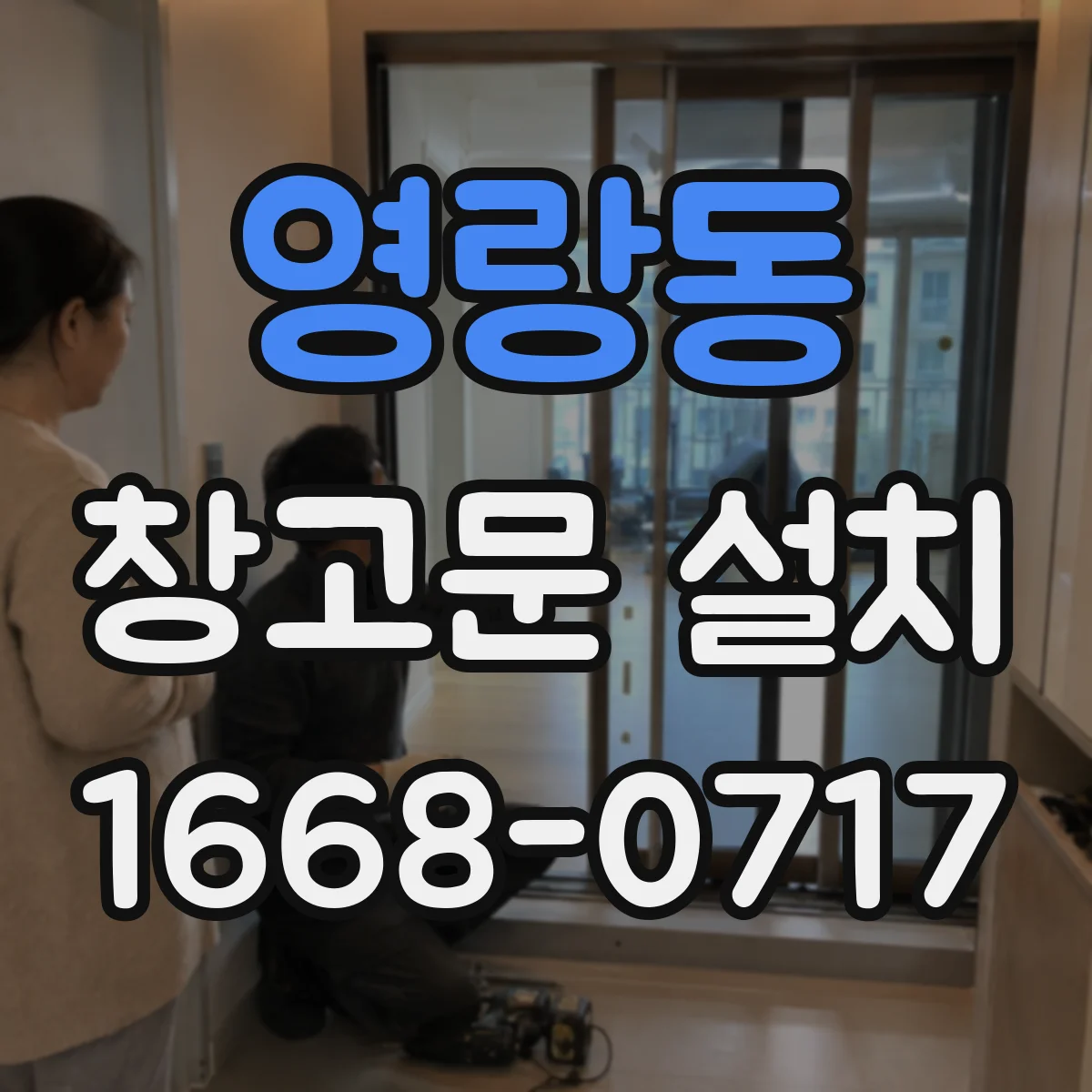 영랑동 창고문 설치