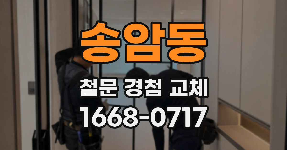 송암동 철문 경첩 교체