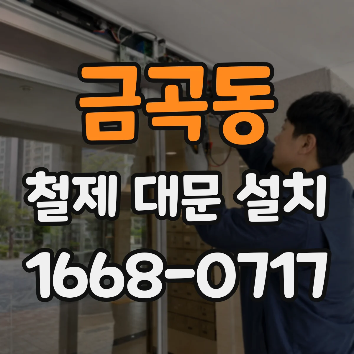 금곡동 철제 대문 설치