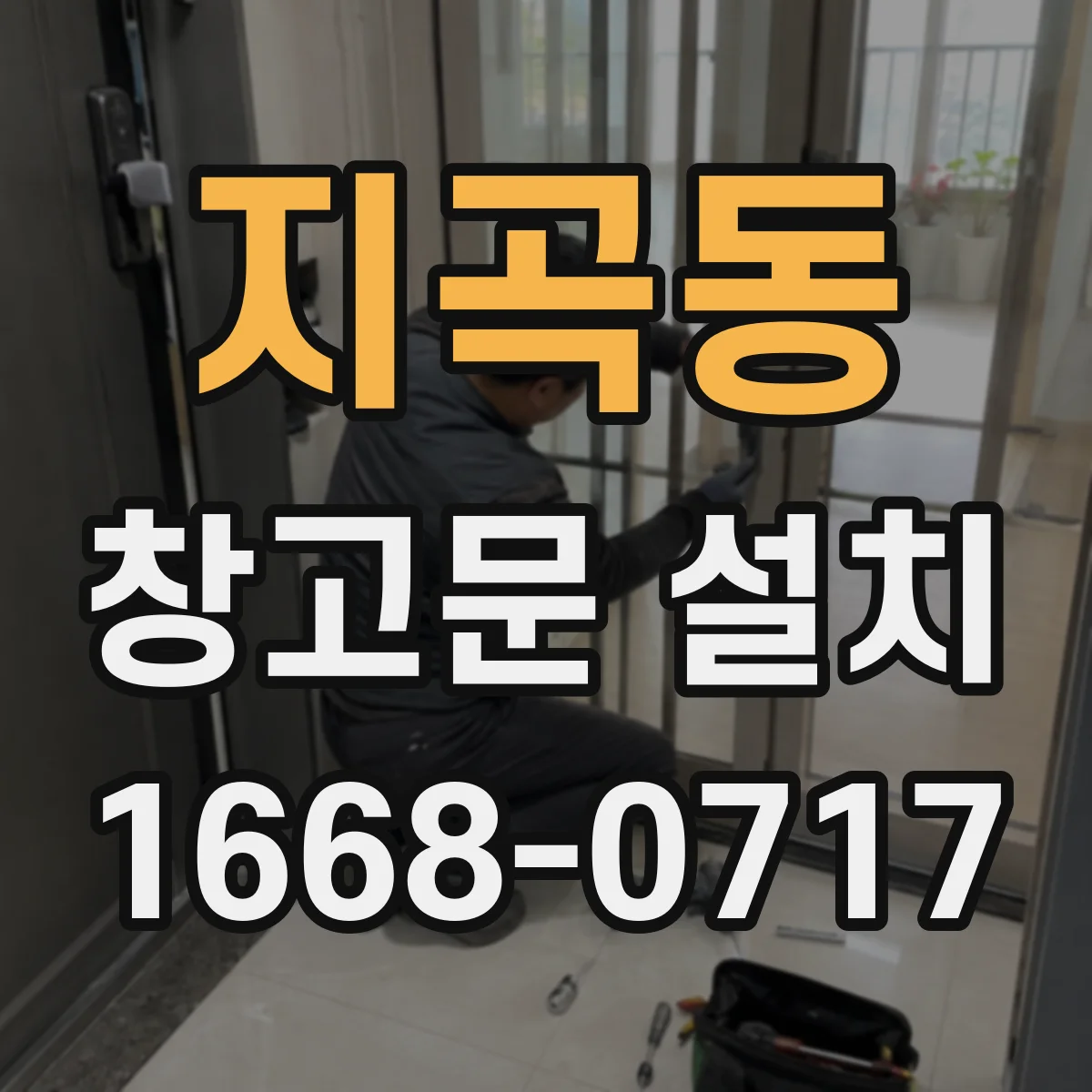 지곡동 창고문 설치