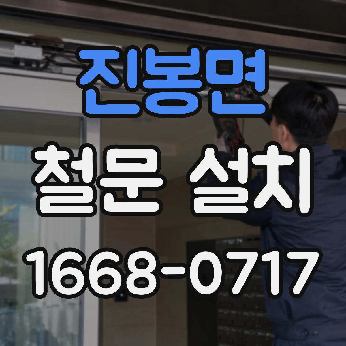 진봉면 철문 설치