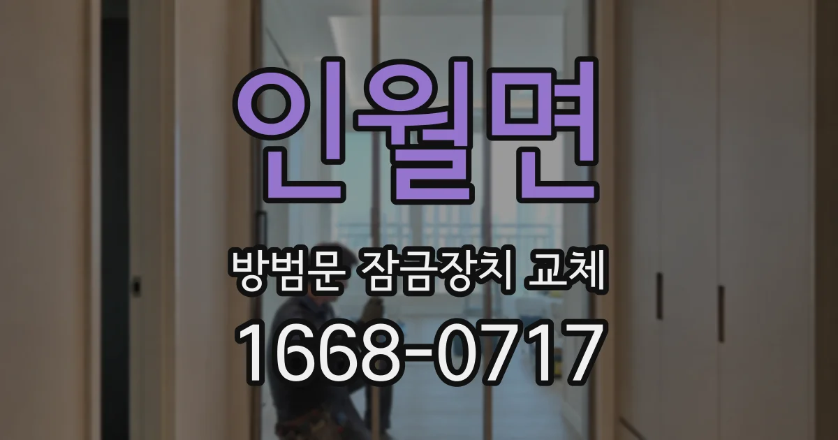 인월면 방범문 잠금장치 교체
