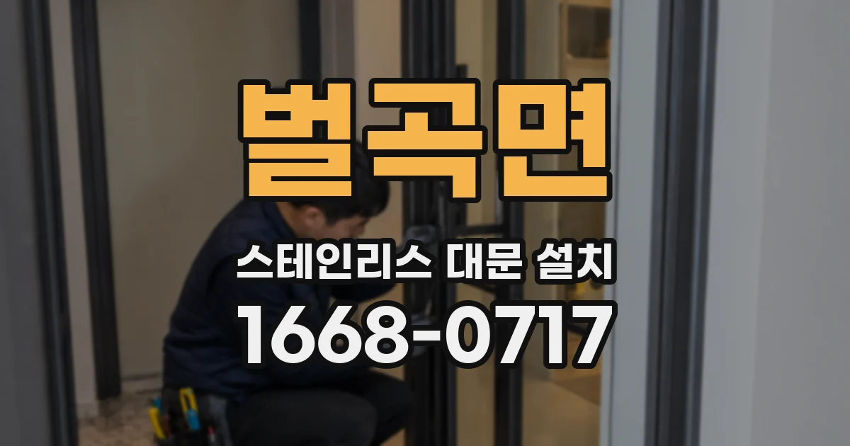 벌곡면 스테인리스 대문 설치