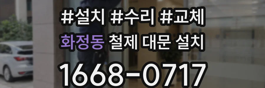 화정동 철제 대문 설치