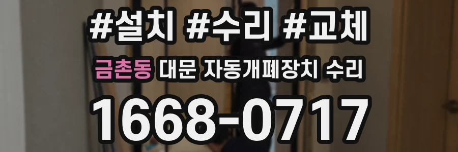 금촌동 대문 자동개폐장치 수리