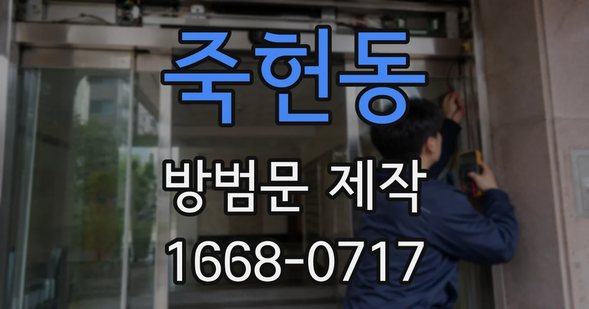 죽헌동 방범문 제작