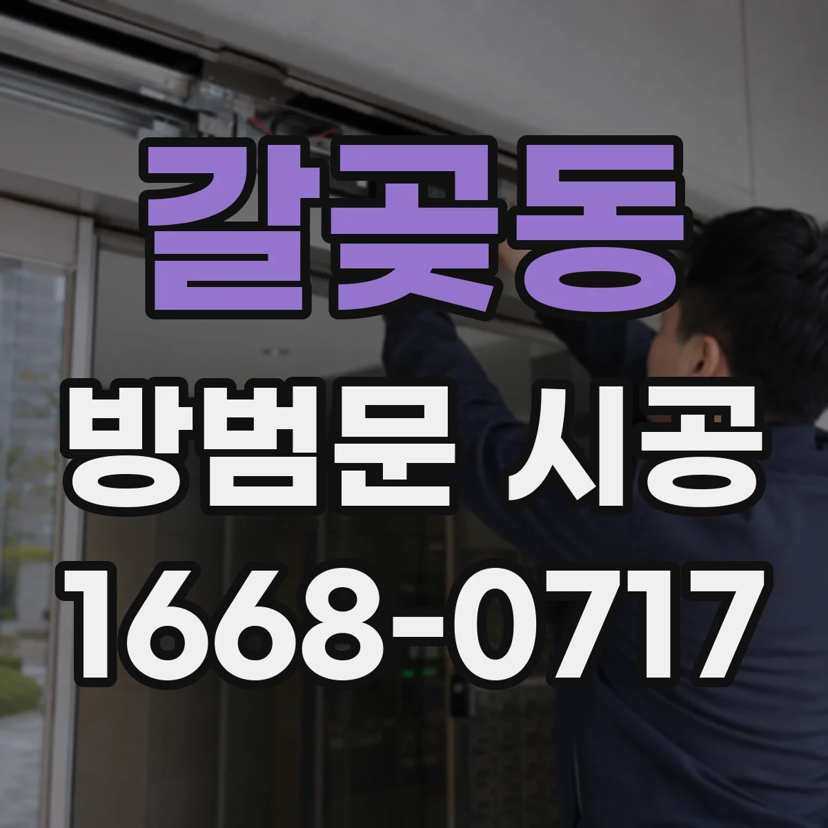 갈곶동 방범문 시공