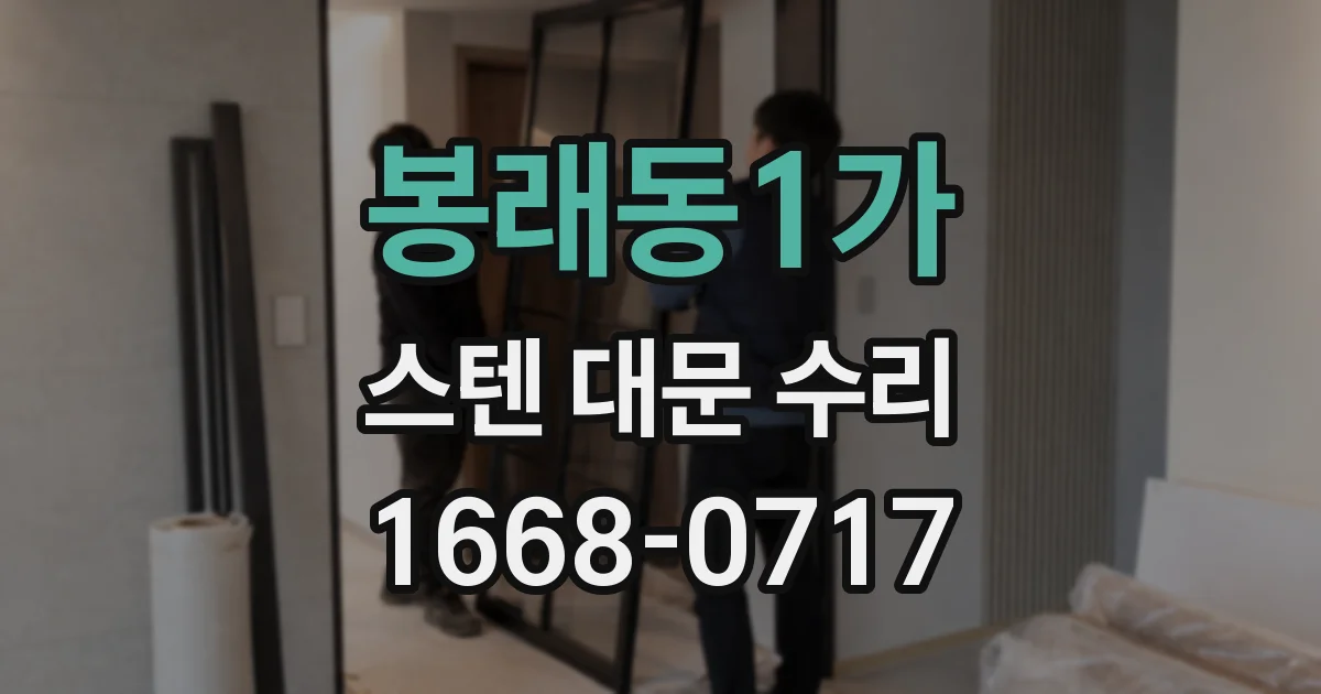 봉래동1가 스텐 대문 수리