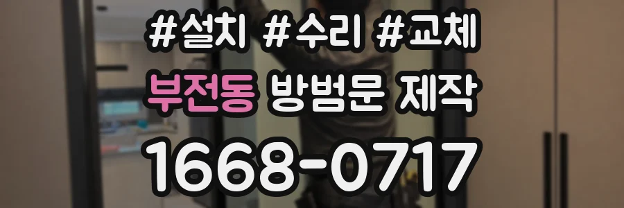 부전동 방범문 제작