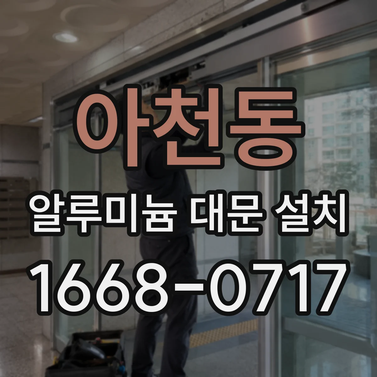 아천동 알루미늄 대문 설치
