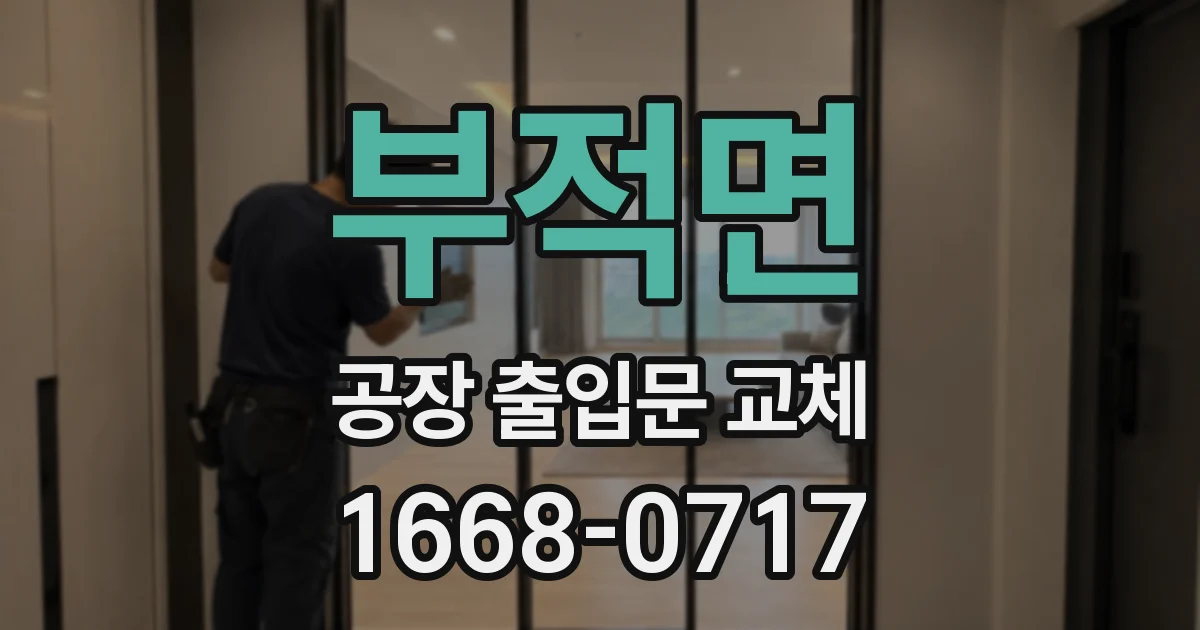 부적면 공장 출입문 교체