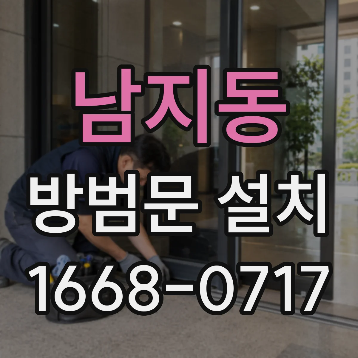 남지동 방범문 설치