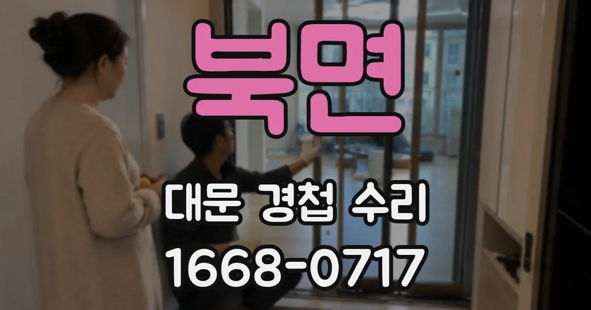 북면 대문 경첩 수리