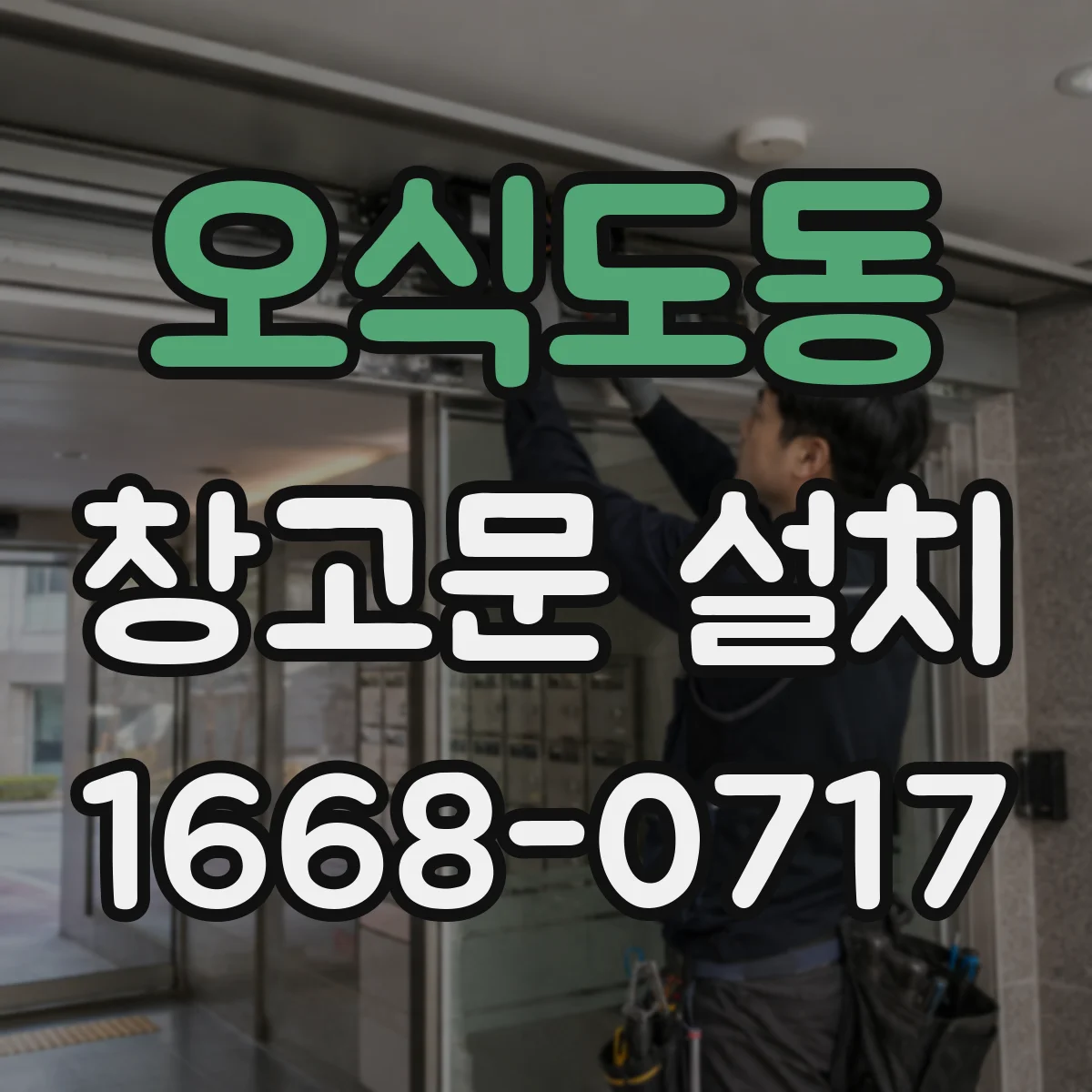 오식도동 창고문 설치