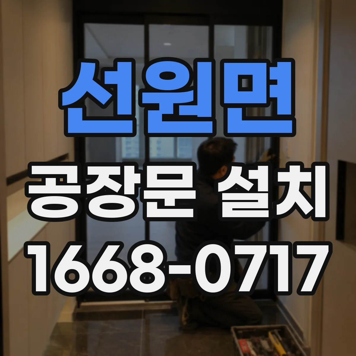 선원면 공장문 설치