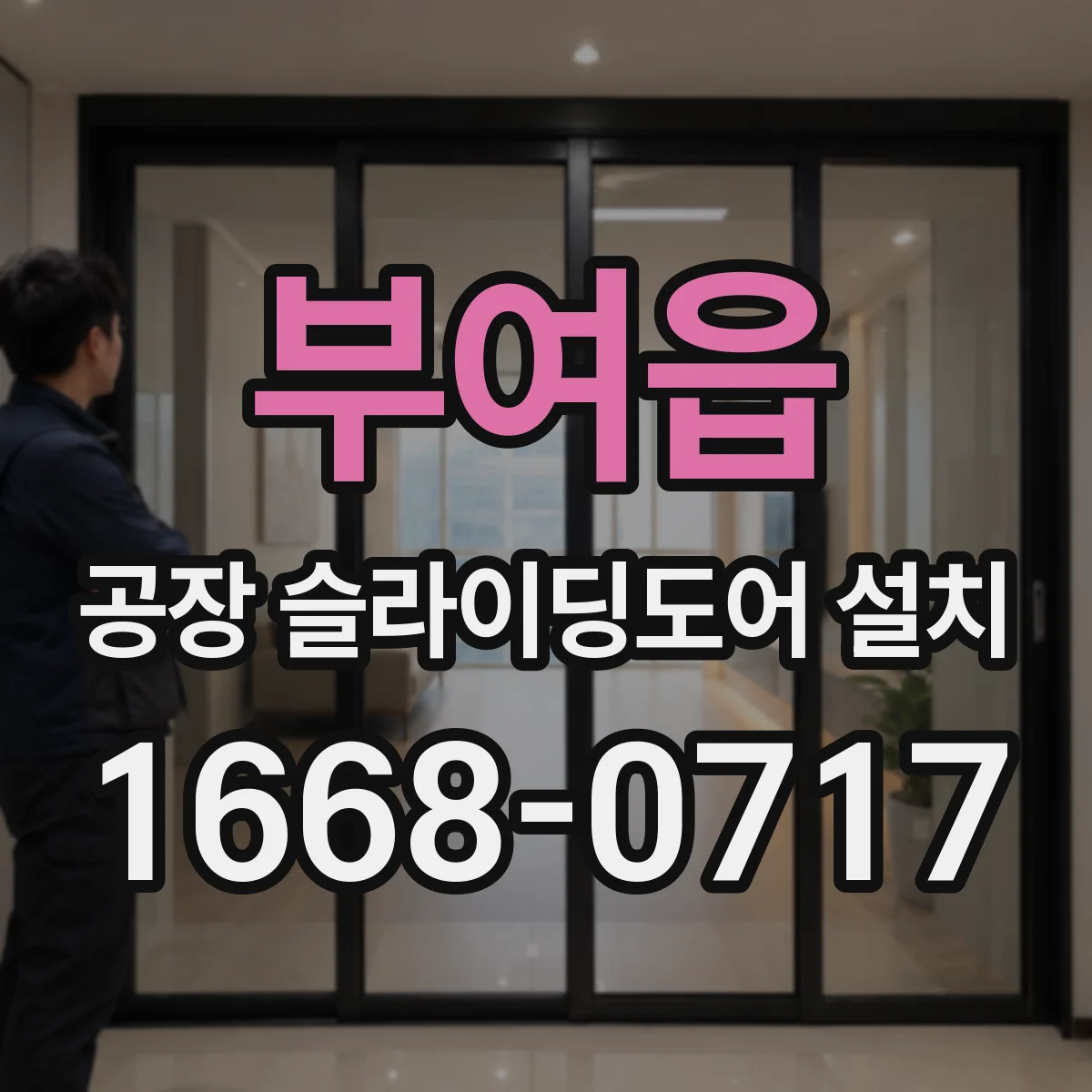 부여읍 공장 슬라이딩도어 설치