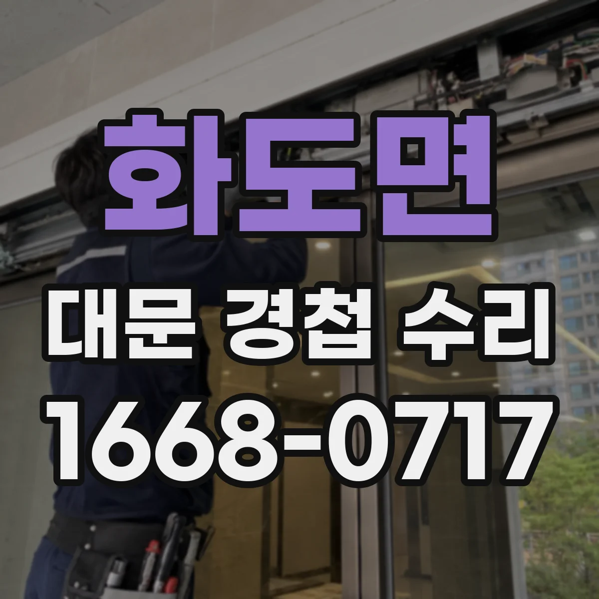 화도면 대문 경첩 수리