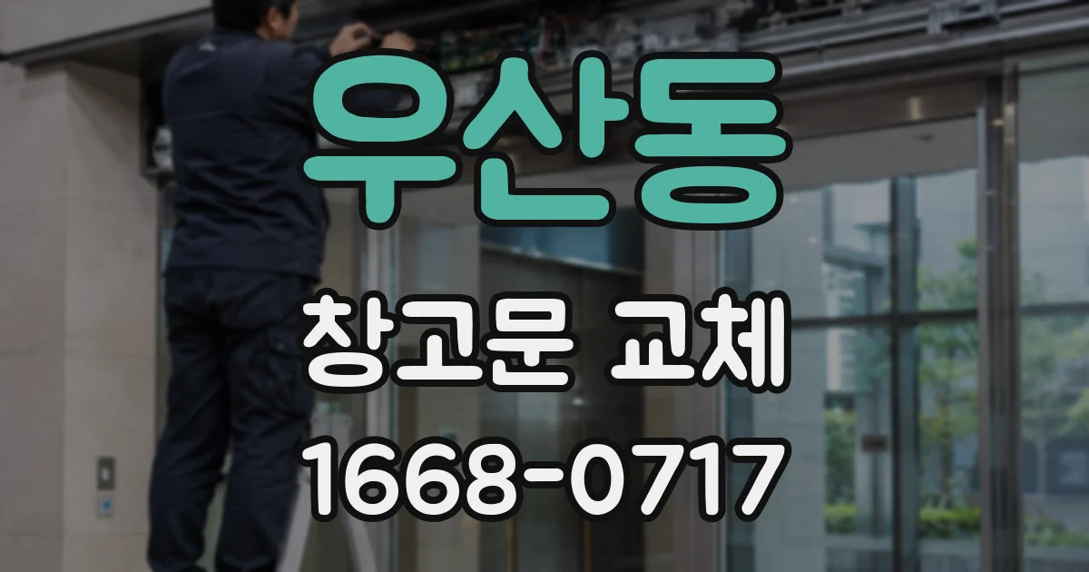 우산동 창고문 교체