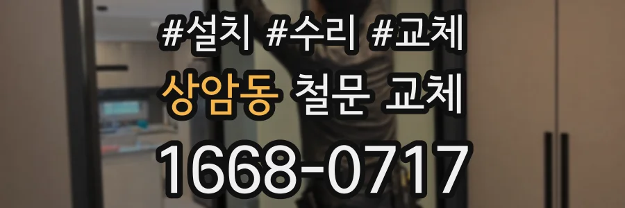 상암동 철문 교체