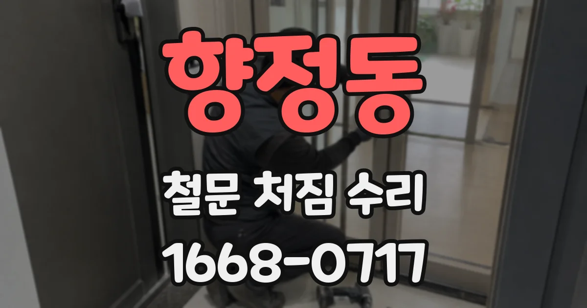 향정동 철문 처짐 수리