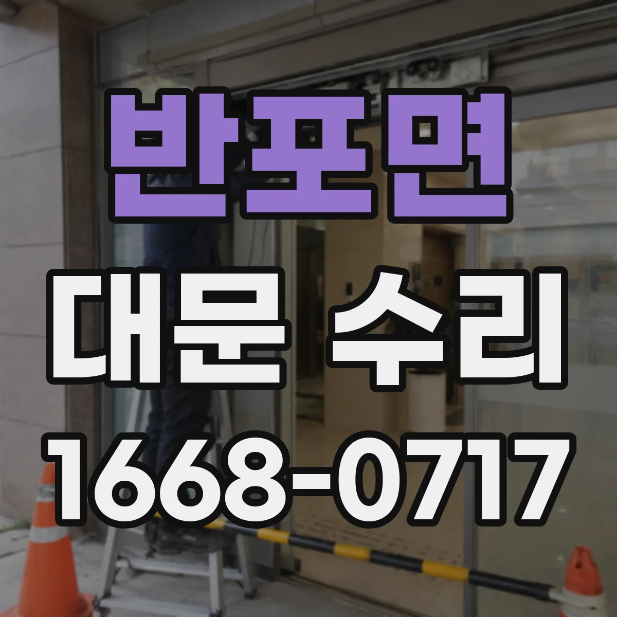 반포면 대문 수리