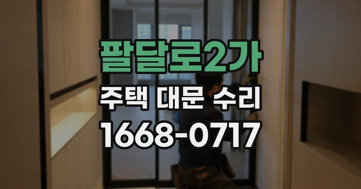 팔달로2가 주택 대문 수리