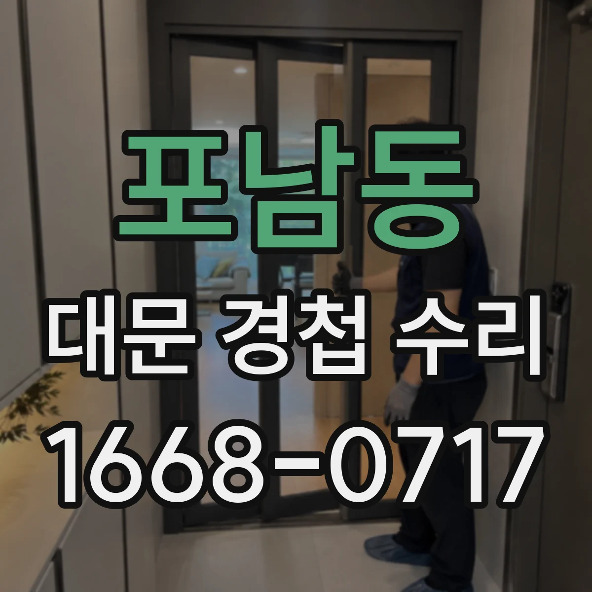 포남동 대문 경첩 수리