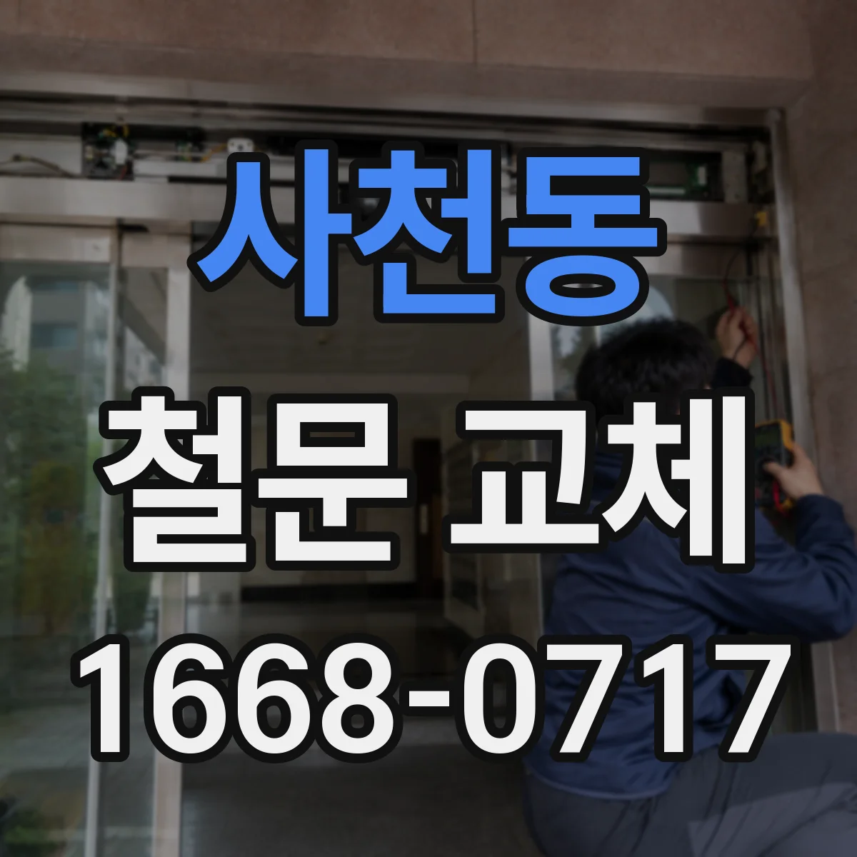 사천동 철문 교체