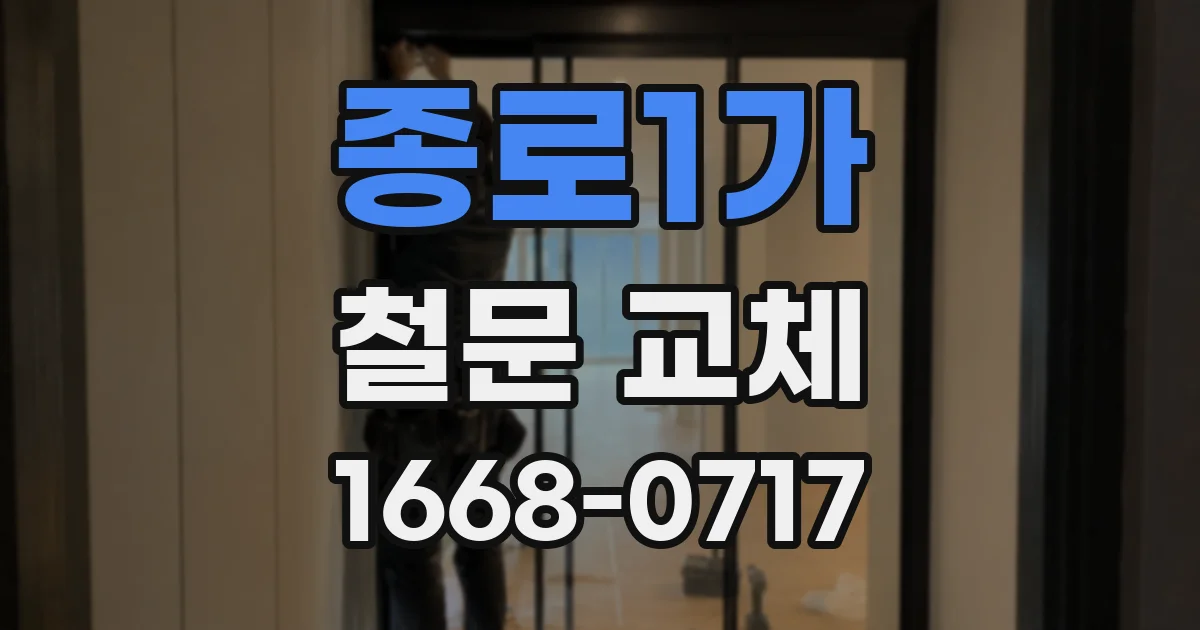 종로1가 철문 교체